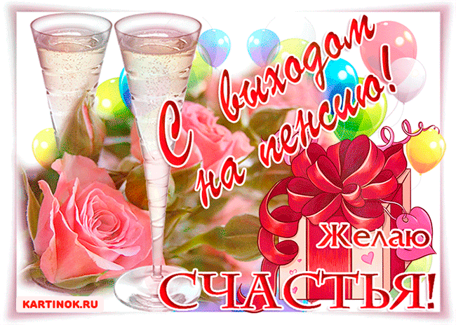 Красивые открытки с выходом на пенсию. Смешные открытки с выходом на пенсию.