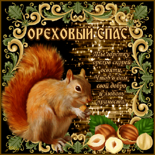 Открытки с ореховым Спасом. Открытки с ореховым Спасом бесплатно.