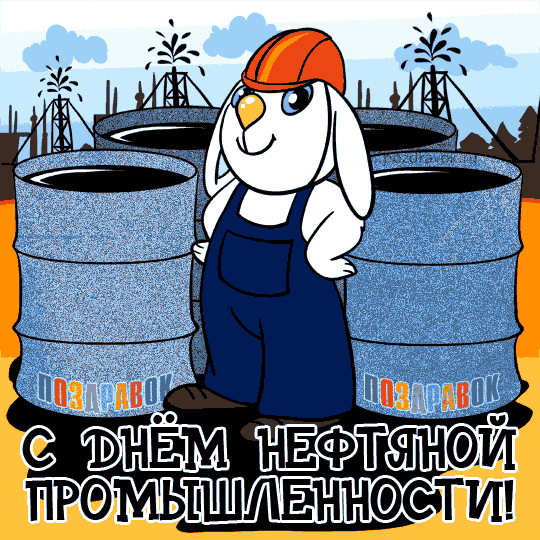 Открытка с днем нефтяника скачать. Открытка с днем нефтяника и газовика.