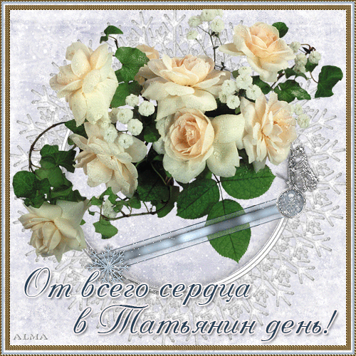 Открытки Татьянин день скачать бесплатно. Открытки Татьянин день 2020.