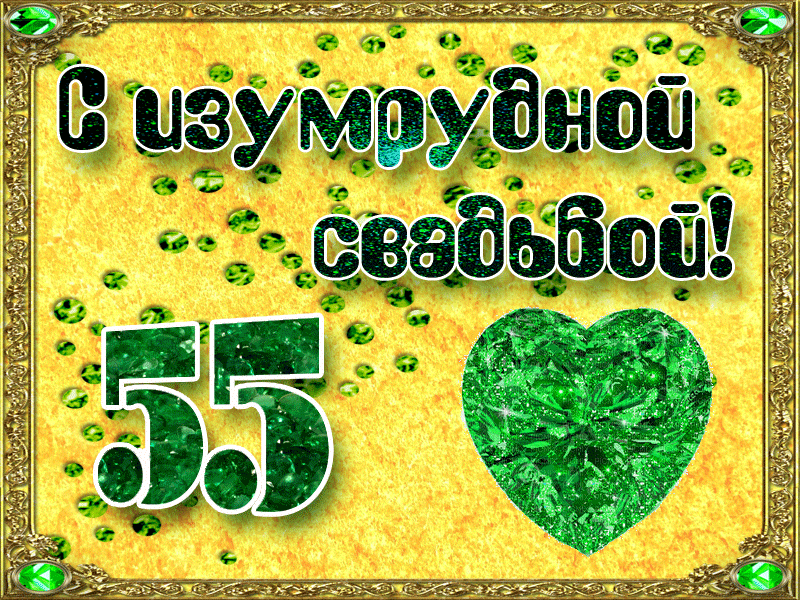 Открытки с изумрудной свадьбой. Поздравительные открытки с изумрудной свадьбой.