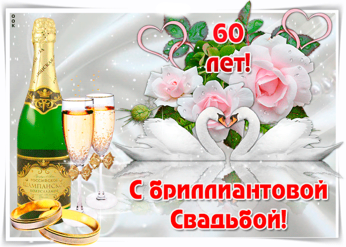Открытки с бриллиантовой свадьбой. Картинки с бриллиантовой свадьбой.