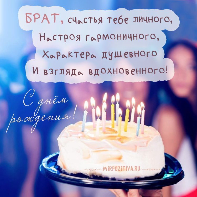 Открытки С днем рождения Брат! Открытки для брата.