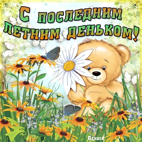 Открытки с последним днем лета! Прикольные открытки с последним днем лета.