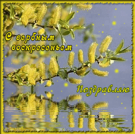 Открытка с вербным воскресеньем. Открытка с вербным воскресеньем бесплатно.