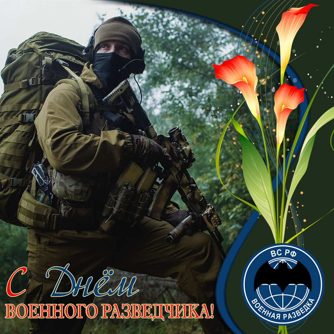 Открытки с Днем военного разведчика. Открытки с Днем военного разведчика бесп...