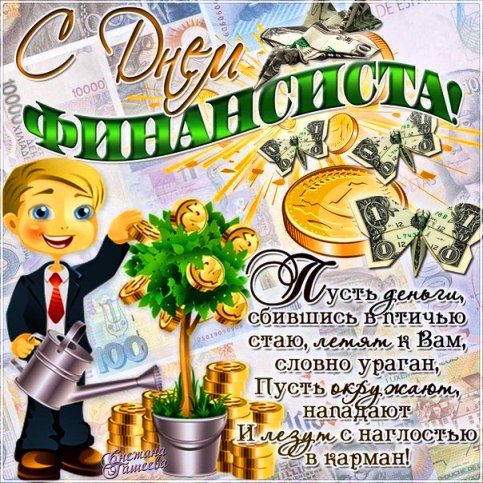 Открытки с Днем финансиста. Открытки с Днем финансиста МВД.