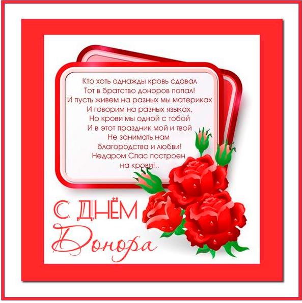 Открытки С днём донора крови. Поздравительные открытки С днём донора крови.