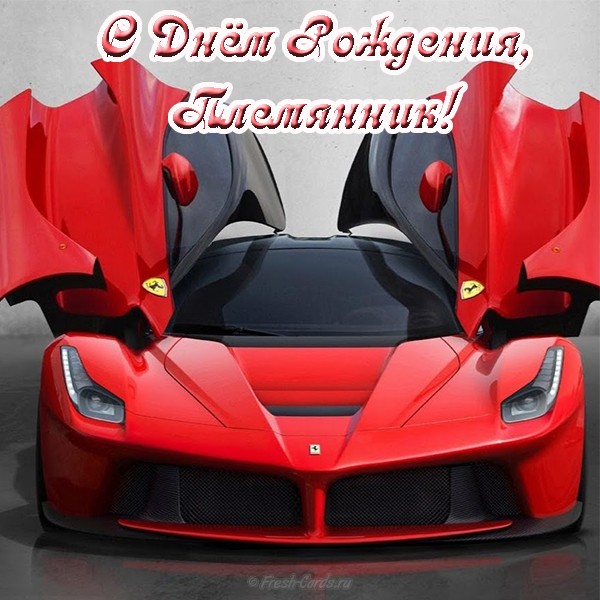 Открытки С днём рождения, племянник! Открытки племяннику на день рождения.