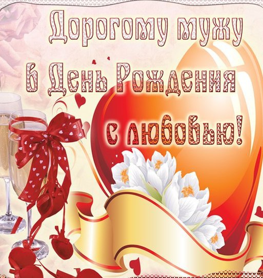 Открытки ко дню рождения мужа. Открытки с поздравлениями с днем рождения для ...
