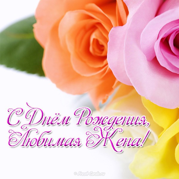 Открытки С днём рождения, любимая жена! Открытки к дню рождения жены с поздра...