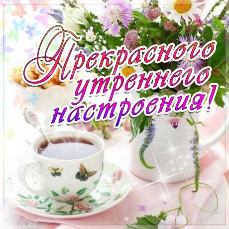 Открытки Доброе утро, открытки Доброе утро скачать.