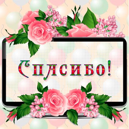 Открытка Спасибо. Открытка Спасибо всем.