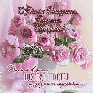 Открытка с днём рождения свекровь. Открытка с днём рождения свекрови от невес...