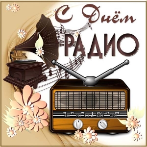 Открытка с днем радио и связи. Открытка с днем радио скачать бесплатно.