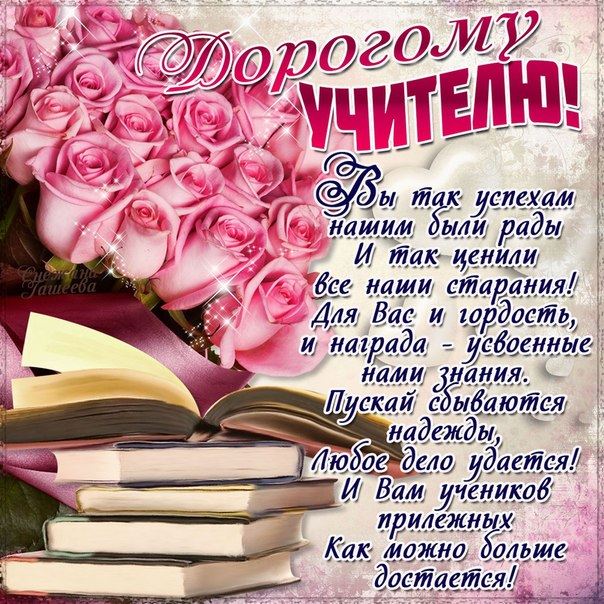 Открытка с днём рождения учителю. Открытка с днём рождения учителю от родителей.