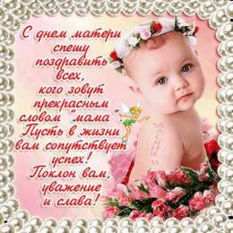 С днем матери  Прикольные открытки с Днём матери. С Днём матери открытки прикольные.