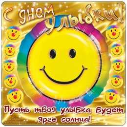 С днём улыбки Открытки С днём улыбки скачать. Анимационные открытки С днём улыбки.