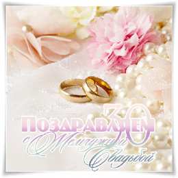 30 лет - жемчужная свадьба Открытки с годовщиной скачать бесплатно картинки с Жемчужной свадьбой.