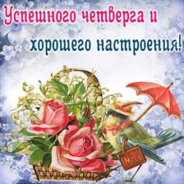 С четвергом  Открытки с детьми про четверг. Открытки с собаками про четверг.