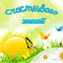 Про лето Открытки с приколами про лето. Открытки про лето прикольные.