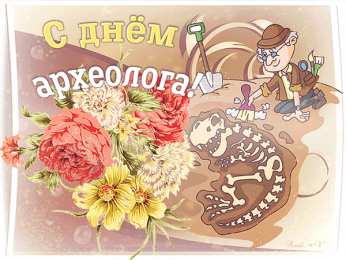 С днем археолога Прикольные картинки с Днём археолога. Картинки с днем археолога.