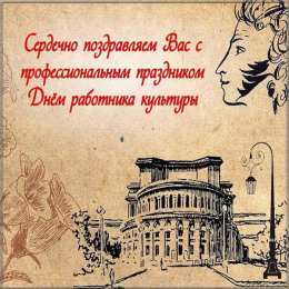 День работника культуры День работника культуры России картинки. С днем работников культуры.