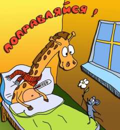 Скорейшего выздоровления  Картинки выздоравливай любимый. Картинка Выздоравливай с приколом.