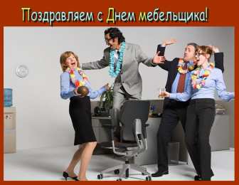 День мебельщика GIF с Днём мебельщика. Поздравление с Днём мебельщика смешные.