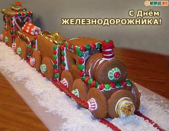 День железнодорожника День железнодорожника открытка. Смешные картинки про железнодорожников.