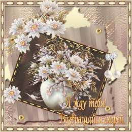 Возвращайся! Картинка Возвращайся скорее я скучаю. Картинка Возвращайся домой.