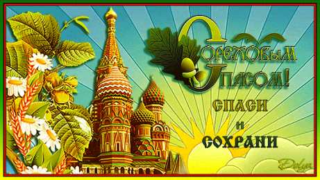 Ореховый спас Открытка 29 августа Ореховый Спас. Открытка спас ореховый нерукотворный.