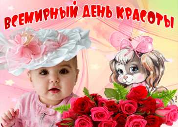 С днём красоты Открытки в контакте ко дню красоты. Гифы на день красоты.   