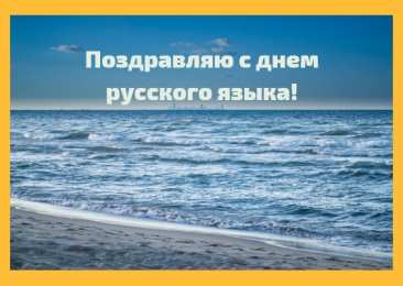 День русского языка Открытки День русского языка. Открытка с днём русского языка. 