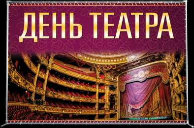 С днём театра Смешные картинки с Днём театра. Красивые картинки с днем театра. 