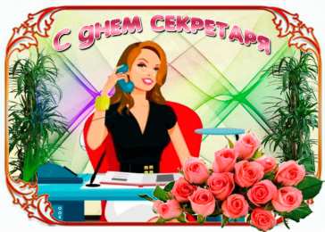 С днем секретаря Днём секретаря в прозе. Открытки день секретаря скачать бесплатно.