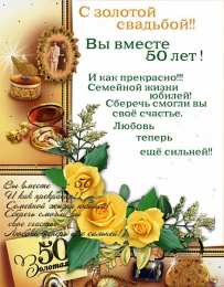 50 лет - золотая свадьба Красивые картинки. Скачать бесплатно открытки с золотой свадьбой.