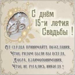 15 лет - стеклянная (хрустальная) свадьба Картинки со стеклянной свадьбой. Открытки со стеклянной свадьбой.