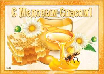 Медовый спас Открытка с медовым Спасом. Открытка с подсолнухами и баночками мёда.