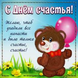 С днем счастья Открытка с днем счастья скачать. Открытка с днем счастья мужчине.
