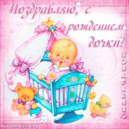 С рождением дочки Открытка с рождением дочери маме. Открытка с рождением дочки скачать.