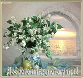 С жасмином Открытка Доброе утро С чашечкой чая и букетом жасмина стеклянной вазе.