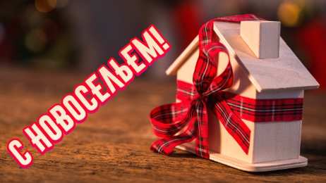 С новосельем Открытка С новосельем своими руками. Открытка С новосельем скрапбукинг.