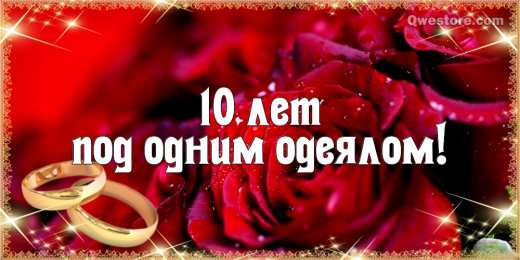 10 лет - Оловянная (Розовая) свадьба Открытка с розовой свадьбой мужу. Открытка с оловянной свадьбой.