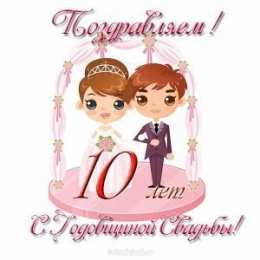 10 лет - Оловянная (Розовая) свадьба Картинка с годовщиной 10 лет. картинка с оловянной свадьбой.