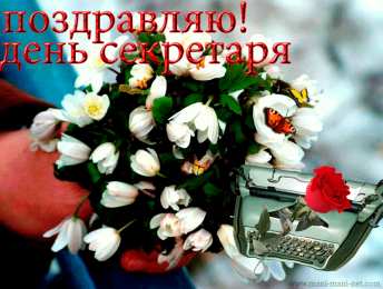 С днем секретаря Открытка с днем секретаря. Открытка с днем секретаря скачать.