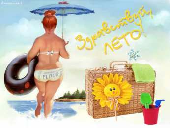 Про лето Картинки лето. Красивые открытки лето. Открытки и картинки лето.