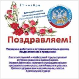С днём работника налоговых органов РФ Открытка с днем налоговой службы. Открытка с днём налоговой.