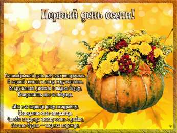 Первый день осени Картинка с первым днём осени. Картинки поздравления с первым днём осени.