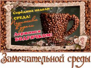 Со средой Открытка гиф анимация Пусть это среда Счастья тебе принесёт!